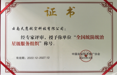 产教融合新成果 我校合作企业云南天鹰航空科技荣膺全国统防统治星级服务组织