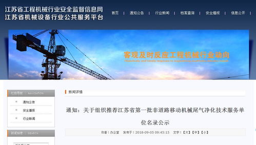 江苏率先公布首批非道路移动机械尾气净化技术服务单位名录 深化技术服务与推广